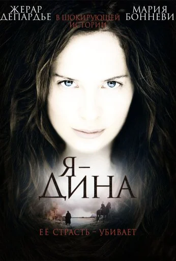 Я – Дина (2002) онлайн бесплатно